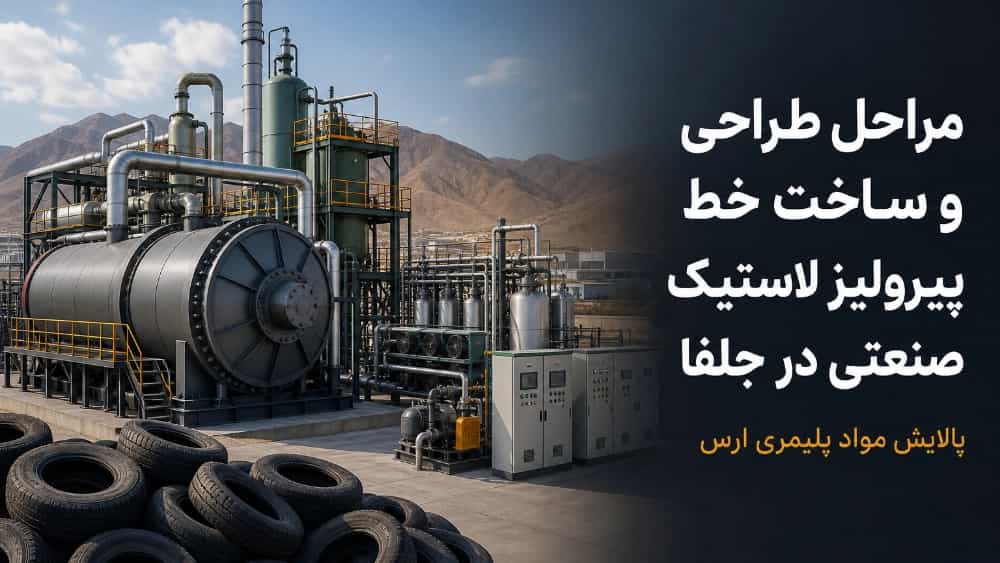 مراحل طراحی و ساخت خط پیرولیز لاستیک صنعتی در جلفا
