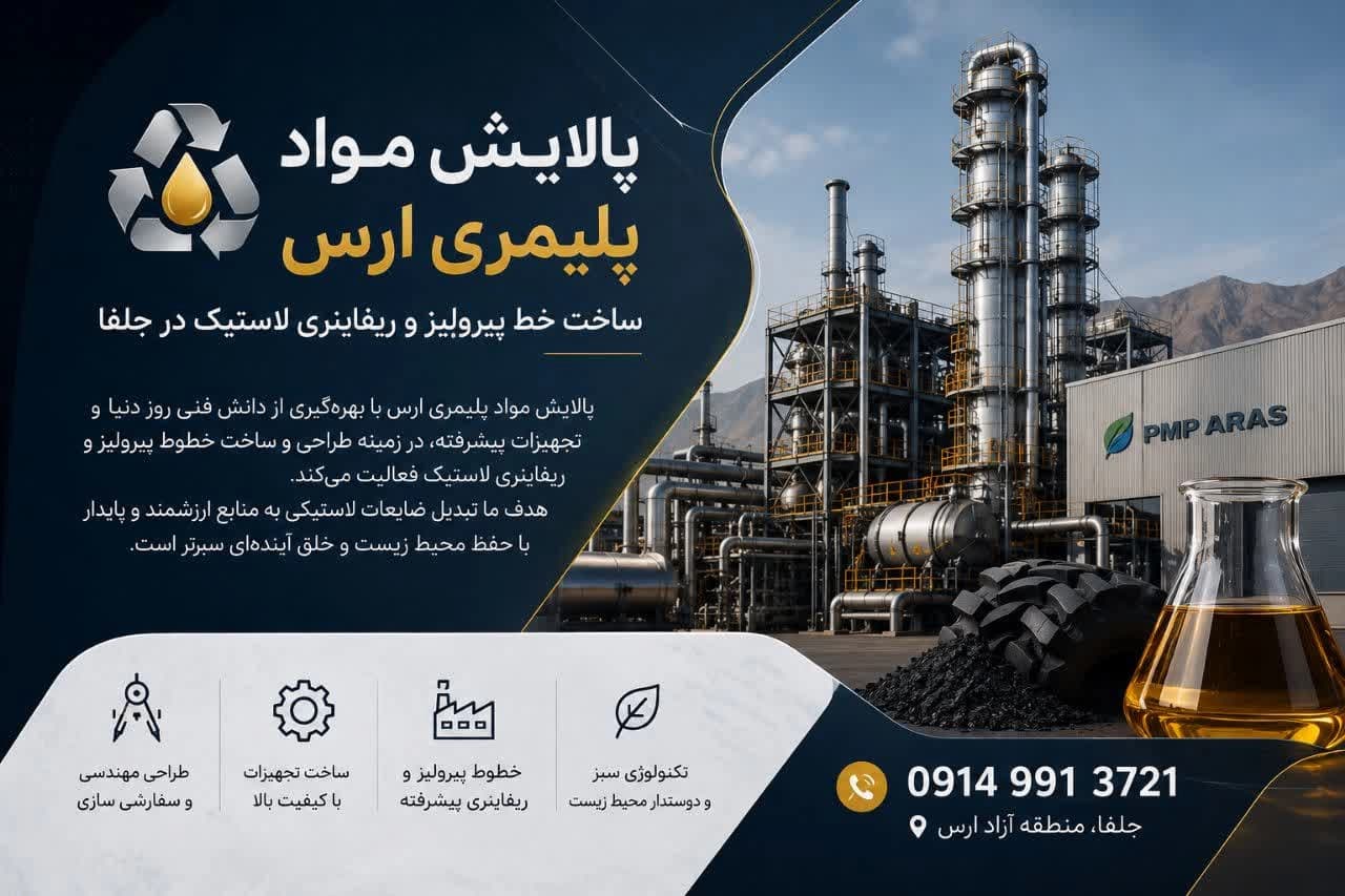 پالایش مواد پلیمری ارس