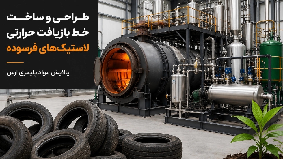 طراحی و ساخت خط بازیافت حرارتی لاستیک های فرسوده با فناوری پیشرفته طراحی و ساخت خط بازیافت حرارتی لاستیک های فرسوده با فناوری پیشرفته